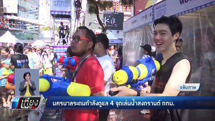 ตร.ดูแลช่วงสงกรานต์เมาแล้วขับคนนั่งไม่เตือนมีความผิด - เที่ยงทันข่าว
