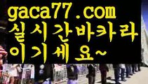 【♣실시간♣】【블랙잭카지노】온라인바카라(((gaca77.com▧)온라인카지노)실시간카지노【♣실시간♣】【블랙잭카지노】