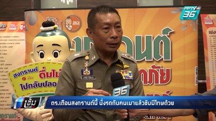 ตร.เตือนสงกรานต์ นั่งไปกับเมาแล้วขับ ถูกจับด้วย | เข้มข่าวค่ำ