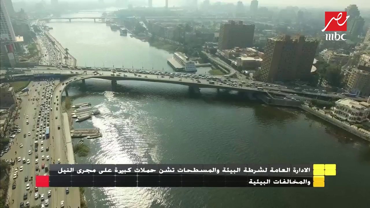 الإدارة العامة لشرطة البيئة والمسطحات تشن حملات كبيرة على مجرى النيل والمخالفات البيئية