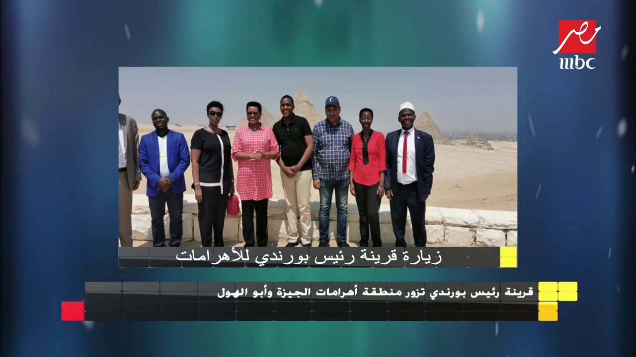 قرينة رئيس بورندي تزور منطقة أهرامات الجيزة وأبو الهول