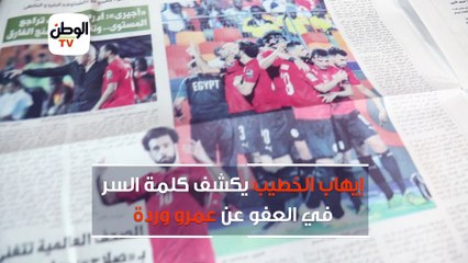 إيهاب الخطيب يكشف كلمة السر في العفو عن عمرو وردة