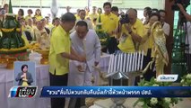 “ชวน” ลั่น ไม่รับ หัวหน้าพรรค “ประชาธิปัตย์” - เที่ยงทันข่าว