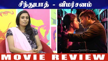 சிந்துபாத் - விமர்சனம் | Sindhubaadh | Vijay Sethupathi, Anjali | Yuvan Shankar Raja |SU Arun Kumar