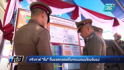 “ศรีวราห์” ลั่น ดื่มแอลกอฮอล์ในรถบนถนนโดนจับแน่ | เข้มข่าวค่ำ