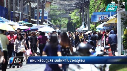 กฟน.พร้อมดูแลระบบไฟฟ้าในช่วงฤดูร้อน | เข้มข่าวค่ำ