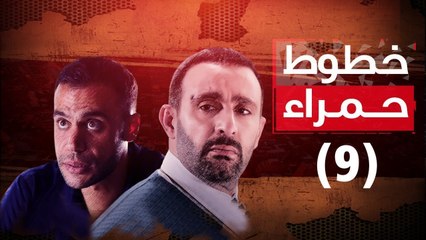Episode 09 - Khotot Hamra Series / الحلقة التاسعة - مسلسل خطوط حمراء