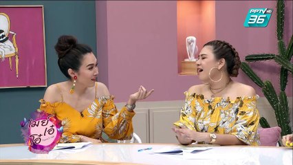 เมย์ เอ๋ โอ๋ Mama’s talk | วิธีดูแลรักษา “น้องสาว” ไม่ให้อับชื้น | 12 เม.ย. 62 (2/3)