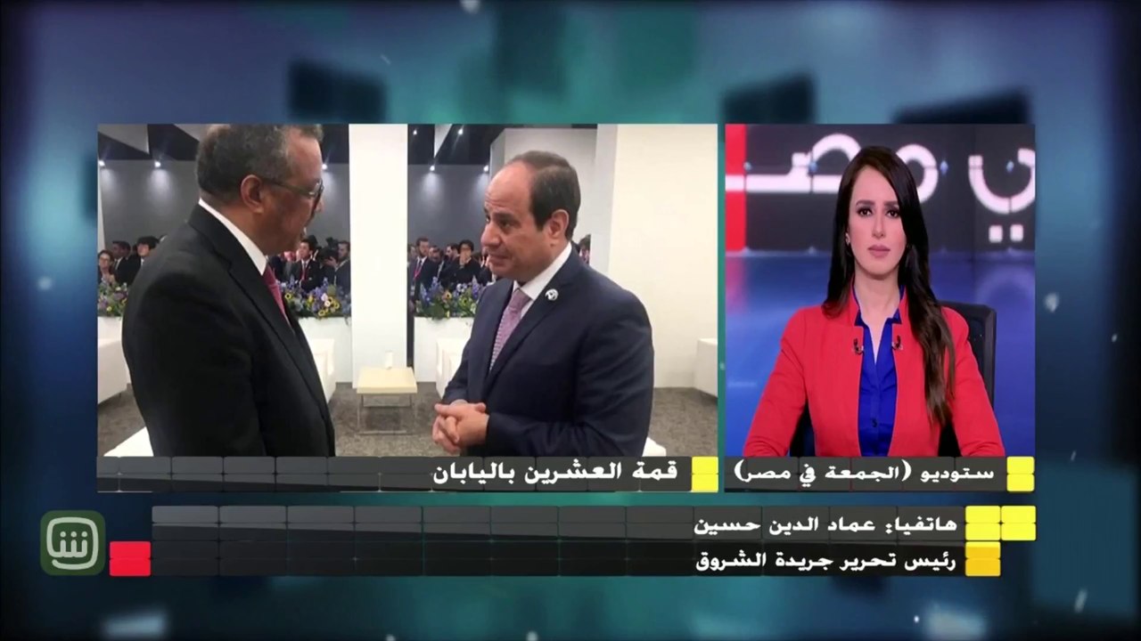 رئيس تحرير جريدة الشروق يكشف لـ "الجمعة في مصر" تفاصيل زيارة الرئيس السيسي لقمة العشرين باليابان