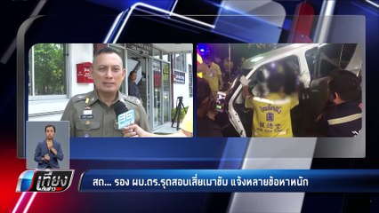 รองผบ.ตร.แจ้งข้อหา เจตนาฆ่า เสี่ยเมา ชน พ.ต.ท.เสียชีวิต - เที่ยงทันข่าว