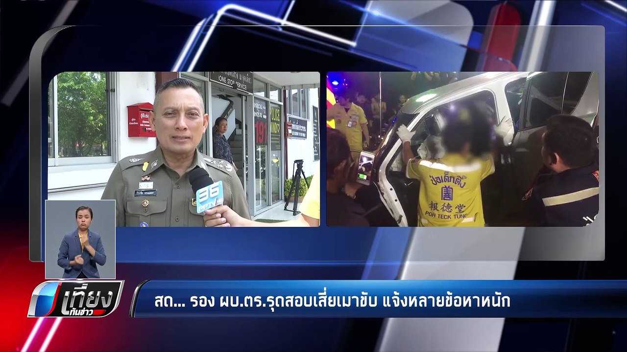 รองผบ.ตร.แจ้งข้อหา เจตนาฆ่า เสี่ยเมา ชน พ.ต.ท.เ...