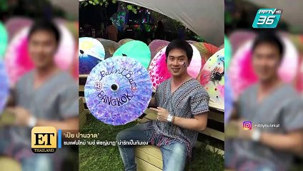 เป้ย ชมแฟนใหม่ เมย์ น่ารักเป็นกันเอง | ET Thailand