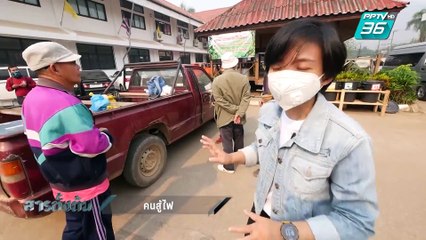 สารตั้งต้น ตอน คนสู้ไฟ (1/3)