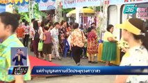 แห่ทำบุญสงกรานต์วัดประยุรวงศาวาสฯ | เที่ยงทันข่าว