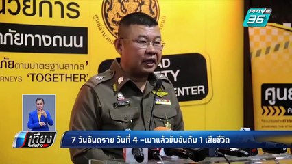 “7 วันอันตราย” วันที่4 เสียชีวิต 237 คน เมาแล้วขับอันดับ 1 | เที่ยงทันข่าว