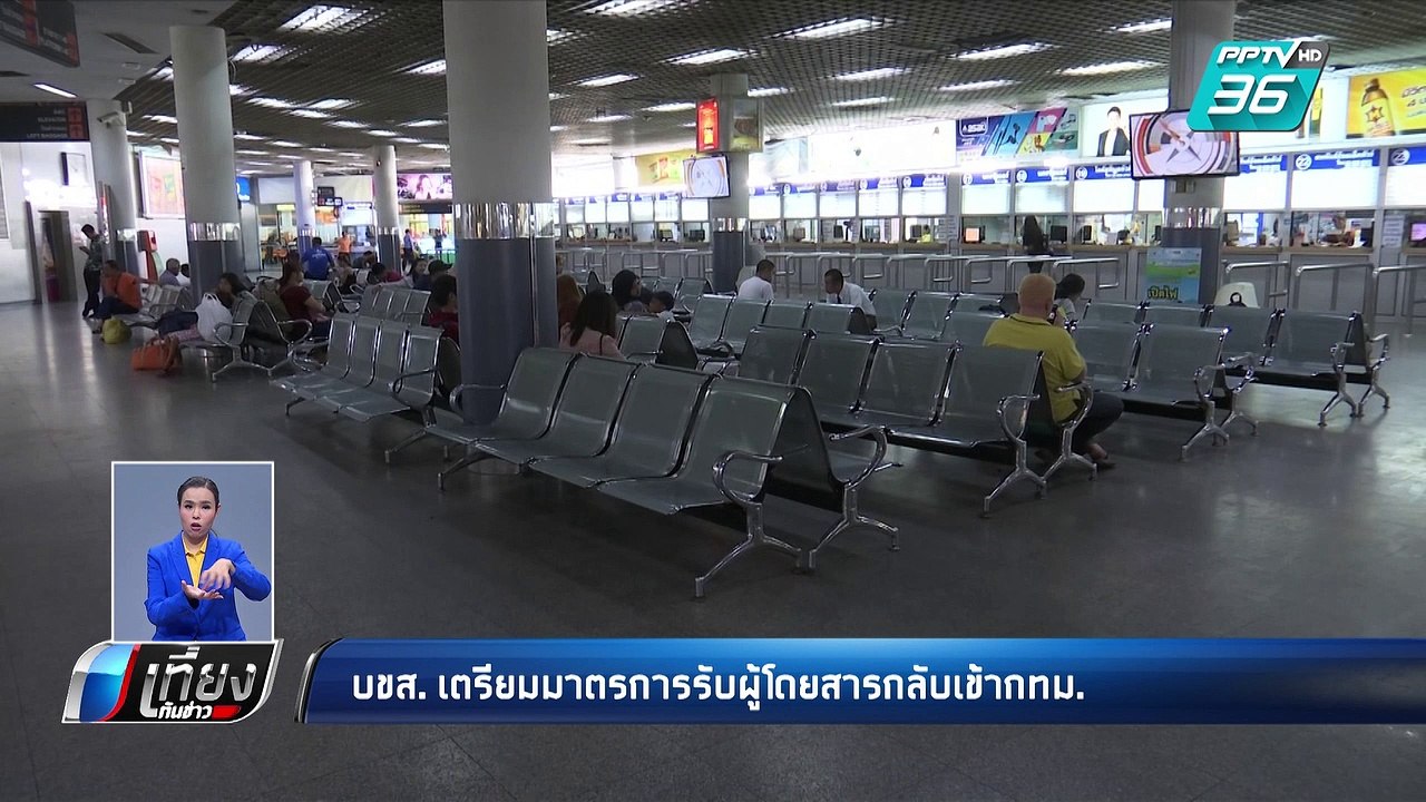 จบสงกรานต์  ขนส่งฯคาดคนกลับ กทม. พรุ่งนี้  | เที่ยงทันข่าว
