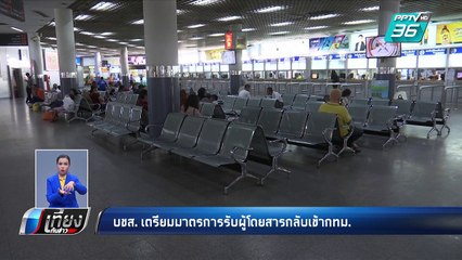 จบสงกรานต์  ขนส่งฯคาดคนกลับ กทม. พรุ่งนี้  | เที่ยงทันข่าว