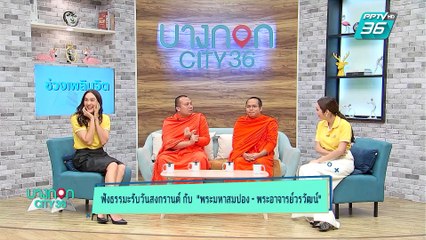 บางกอก City เลขที่ 36 | สนทนาธรรมวันสงกรานต์กับพระมหาสมปองและ พระอาจารย์วรวัฒน์ | 16 เม.ย. 62 (1/3)