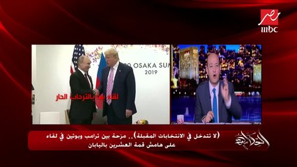 لا تتدخل في الانتخابات المقبلة.. مزحة بين ترامب وبوتين على هامش مشاركتهما بقمة العشرين