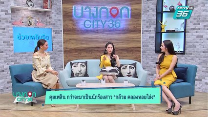 บางกอก City เลขที่ 36 | คุยกับลูกทุ่งสาว กล้วย คลองหอยโข่ง | 17 เม.ย. 62 (1/3)