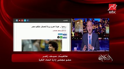 سيف زاهر: هاني أبور ريدة استبعد عمرو وردة فورا بعد أزمته الأخيرة