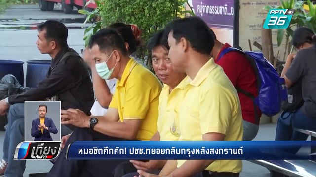 “หมอชิต” คึกคัก คนกลับ กทม. หลังจบสงกรานต์ | เที่ยงทันข่าว