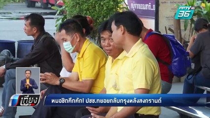 “หมอชิต” คึกคัก คนกลับ กทม. หลังจบสงกรานต์ | เที่ยงทันข่าว