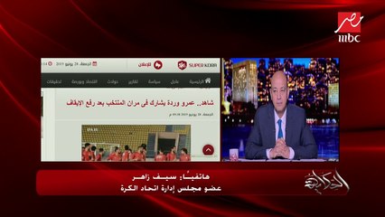 سيف زاهر يكشف ل الحكاية أسباب اتخاذ هاني أبوريدة قرار عودة عمرو وردة لتشكيل المنتخب