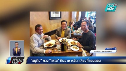 “เสี่ยหนู” ร่วมโต๊ะอาหารอิตาเลียนกับ “กรณ์” | เที่ยงทันข่าว