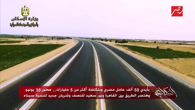 بأيدي 50 ألف عامل مصري وبتكلفة أكثر من 5 مليارات جنيه.. تفاصيل أكثر عن محور 30 يونيو