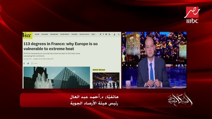 رئيس هيئة الأرصاد يكشف توقعات الطقس وموعد انكسار الموجة الحارة