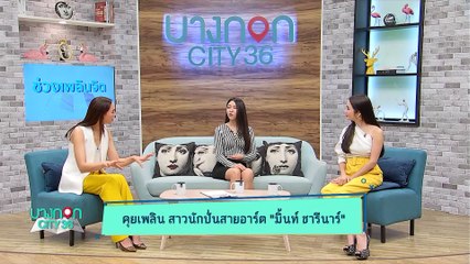 บางกอก City เลขที่ 36 | คุยกับ "มิ้นท์ ชารีนาร์ ริมพิสอน" นักปั่นสาวสายอาร์ต | 18 เม.ย. 62 (1/3)
