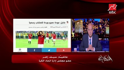 سيف زاهر عضو مجلس إدارة اتحاد الكرة يكشف آخر تطورات وتفاصيل قضية عمرو وردة
