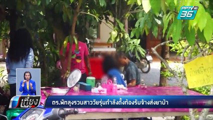รวบวัยรุ่นท้อง 4 เดือน รับจ้างส่งยาบ้า | เที่ยงทันข่าว