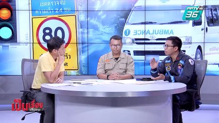 เป็นเรื่องเป็นข่าว - จำกัดความเร็ว “รถพยาบาล” (1/2)