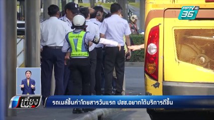 รถเมล์ขึ้นค่าโดยสารวันแรก ปชช.อยากได้บริการดีขึ้น | เที่ยงทันข่าว