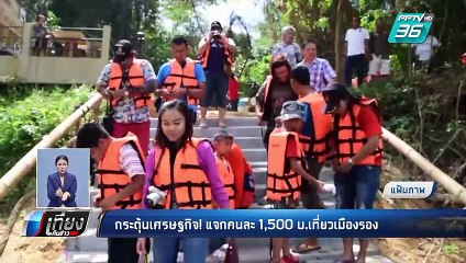 กระตุ้นเศรษฐกิจ! แจกคนละ 1,500 บ.เที่ยวเมืองรอง | เที่ยงทันข่าว
