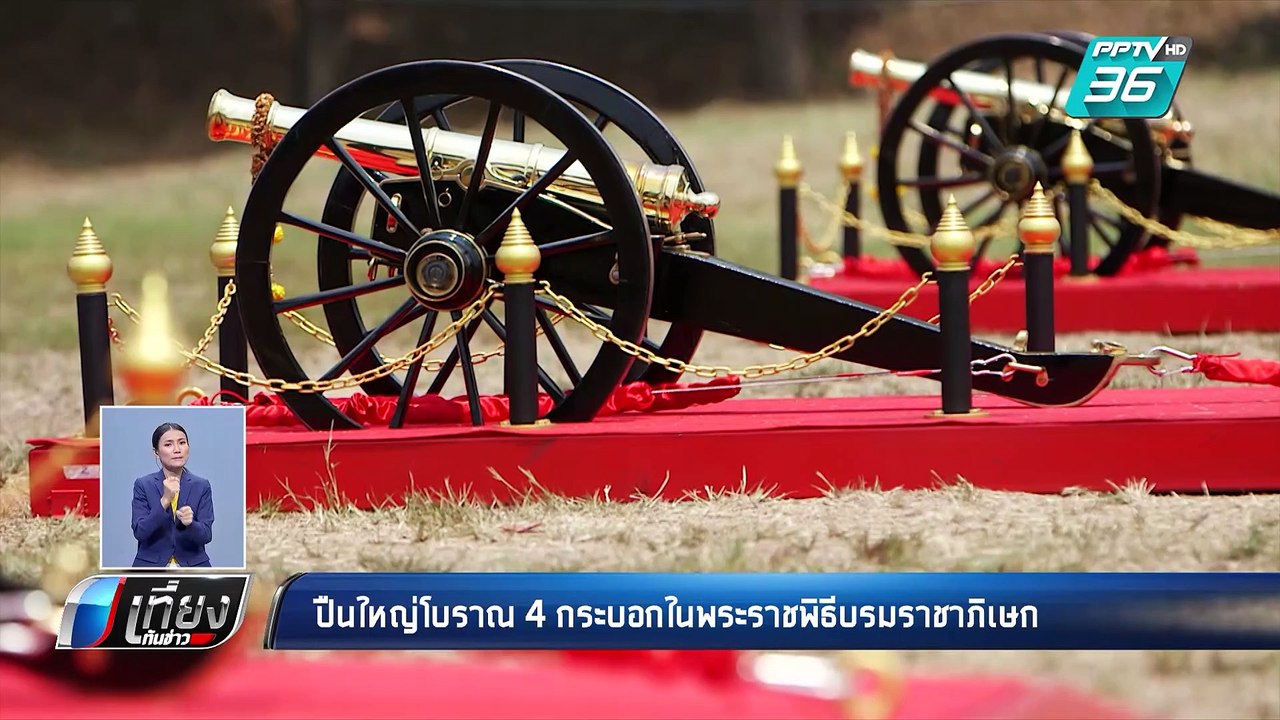 ปืนใหญ่โบราณ 4 กระบอก ในพระราชพิธีบรมราชาภิเษก | เที่ยงทันข่าว