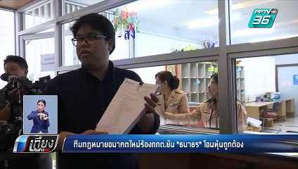 ทีมกฎหมาย มั่นใจ โอนหุ้น "ธนาธร" ทำถูกต้องตามกฎหมาย | เที่ยงทันข่าว