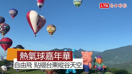 熱氣球嘉年華繽紛登場 26顆點綴台東鹿野天空