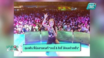 บางกอก City เลขที่ 36 | คุยกับ เจนนี่ ลิลลี่ ได้หมดถ้าสดชื่น เจ้าของเพลงฮิตเลิกคุยทั้งอำเภอเพื่อเธอคนเดียว ที่มียอดวิวกว่า 77 ล้านวิว  | 24 เม.ย. 62 (2/3)