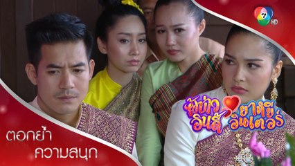 พิธีแต่งล่ม เพราะปอบอาละวาด! | ตอกย้ำความสนุก ผู้บ่าวอินดี้ ยาหยีอินเตอร์ EP.5 | Ch7HD