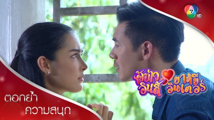 ดึงหู จ้องตาก็ฟินแล้วเด้อ | ตอกย้ำความสนุก ผู้บ่าวอินดี้ ยาหยีอินเตอร์ EP.5 | Ch7HD