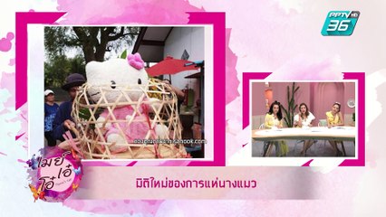 เมย์ เอ๋ โอ๋ Mama’s talk |  รู้จักประเพณี “แห่นางแมว” ขอให้ฝนคลายความร้อน | 24 เม.ย. 62 (2/3)