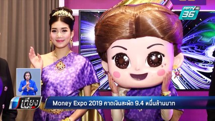 Money Expo 2019 คาดเงินสะพัดหมื่นล้านบาท | เที่ยงทันข่าว