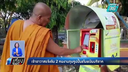 เจ้าอาวาส แจ้งจับ 2 คนงาน ทุบรูปปั้น ขโมยเงินบริจาค | เที่ยงทันข่าว