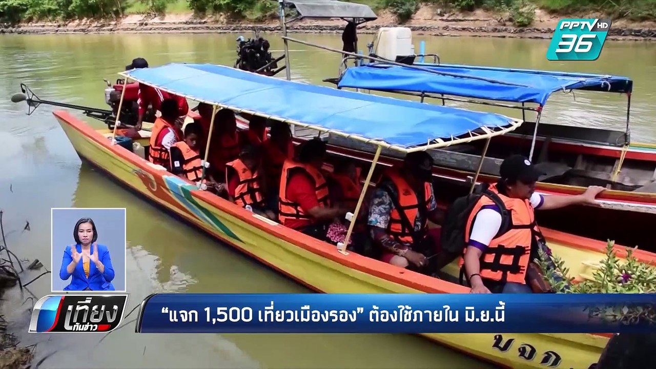แจก 1,500 บาท เที่ยวเมืองรอง ต้องใช้ภายในเดือนมิ.ย. นี้ | เที่ยงทันข่าว