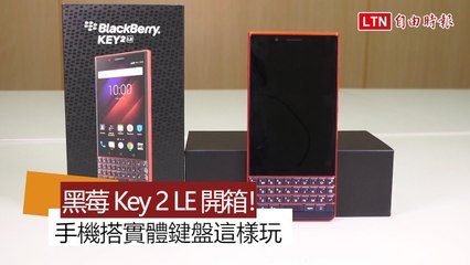 有實體鍵盤的智慧手機！Blackberry Key 2 LE 開箱動手玩