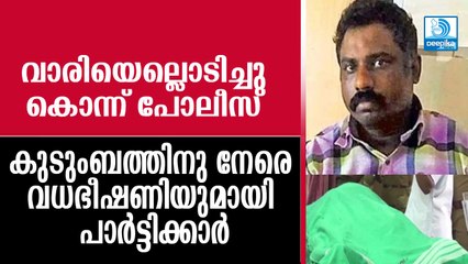 പാര്‍ട്ടി പറയുന്നത് കേട്ടില്ലെങ്കില്‍! രാജ്കുമാറിന്റെ കുടുംബത്തിനു നേരെ ഭീഷണി Peerumade Rajkumar
