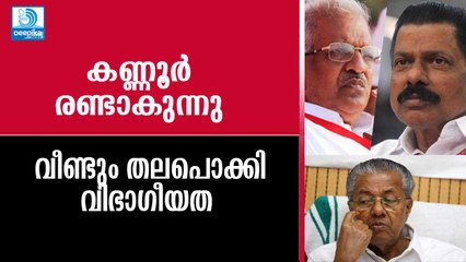 'കണ്ണൂര്‍' രണ്ടാകുന്നു:വിഭാഗീയത വീണ്ടും തലപൊക്കുന്നു! Kannur Politics Takes Another Turn
